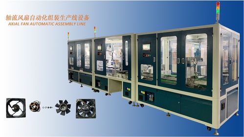 軸流風扇自動化組裝生產線設備